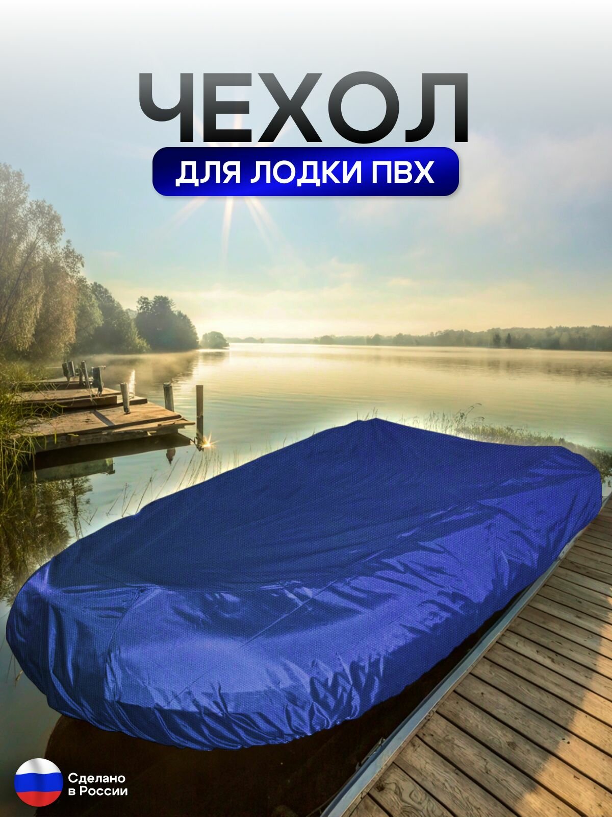 Чехол на лодку ПВХ 320м для хранения синий — фото 1