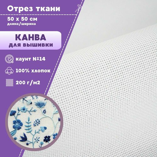 Канва для вышивки пл 200 гм2 цв белый размер 14 отрез 5050 см 280₽
