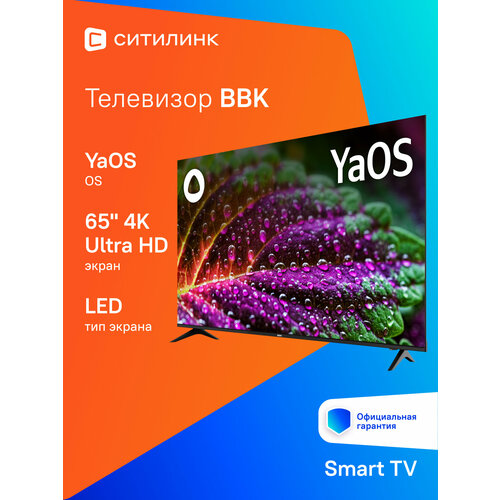 65 Телевизор BBK 65LEX-8235UTS2C B 4K Ultra HD черный смарт ТВ Android ЯндексТВ 47949₽