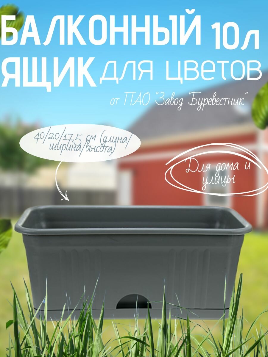 Ящик балконный для цветов пластиковый с нижним поливом, 40 см, Буревестник