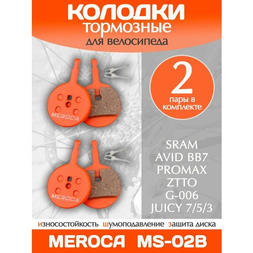 Колодки тормозные велосипедные Meroca MS-02B / 2 пары в комплекте
