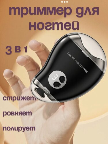 Изображение товара Триммер для стрижки ногтей для детей и взрослых, машинка для стрижки ногтей, ногтеточка, белый
