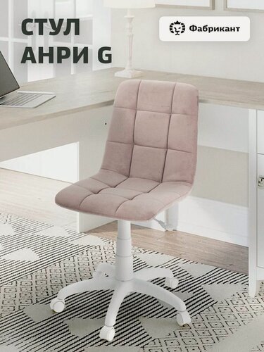Изображение товара Кресло компьютерное офисное Фабрикант анри G велюр дымчато-розовый, белый пластик