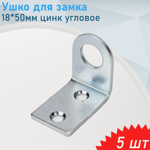 Изображение товара Ушко для замка 18*50мм цинк угловое, 5 шт