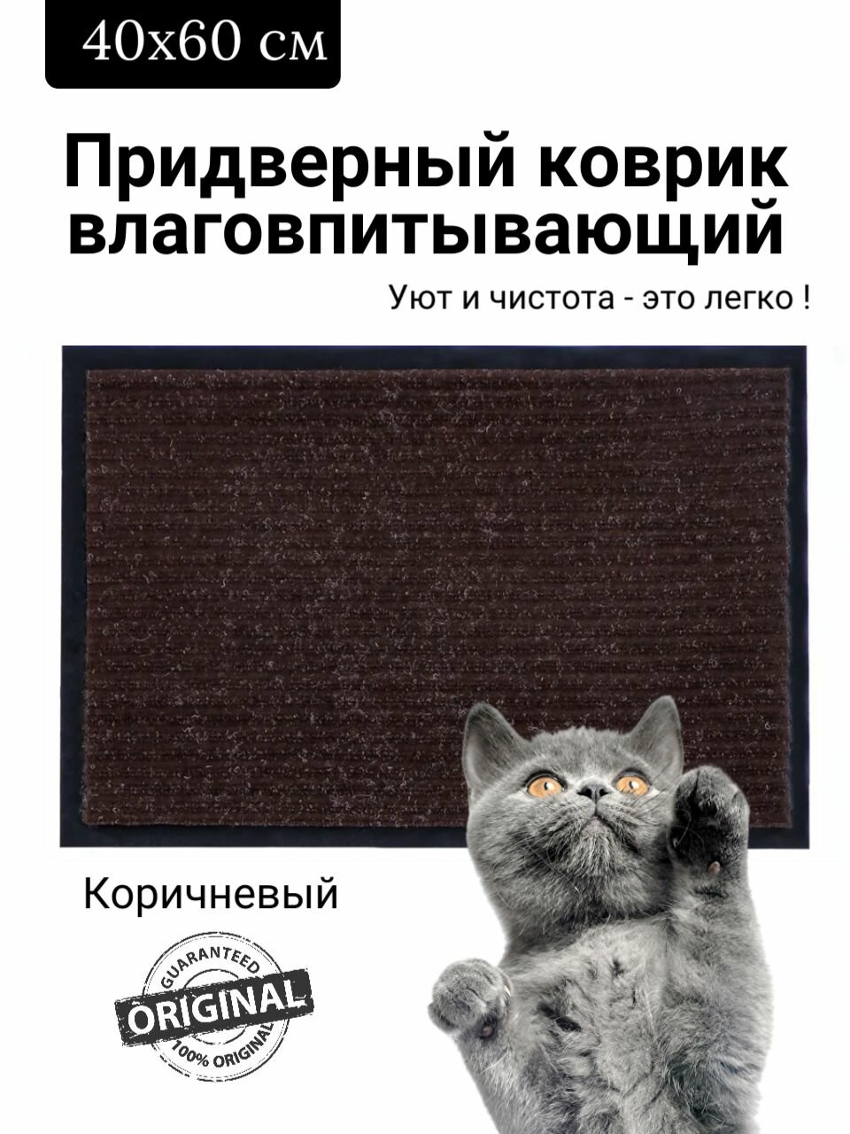 Коврик придверный влаговпитывающий 40х60 см ребристый коричневый