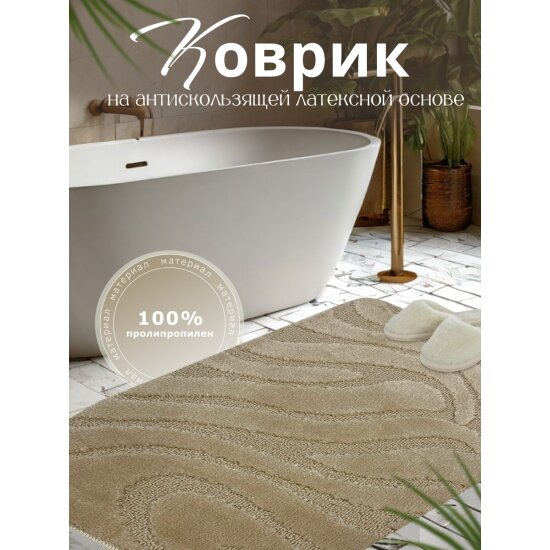 Коврик для ванной L'cadesi LEMIS 50х80 бежевый 3014