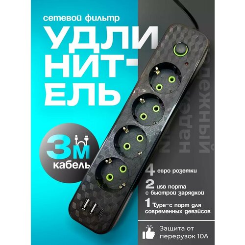 Сетевой фильтр удлинитель/с переключателем на 5 розетки и 4 входа для USB/ USB type-c/тройник/для дома/удлинитель/с выключателем