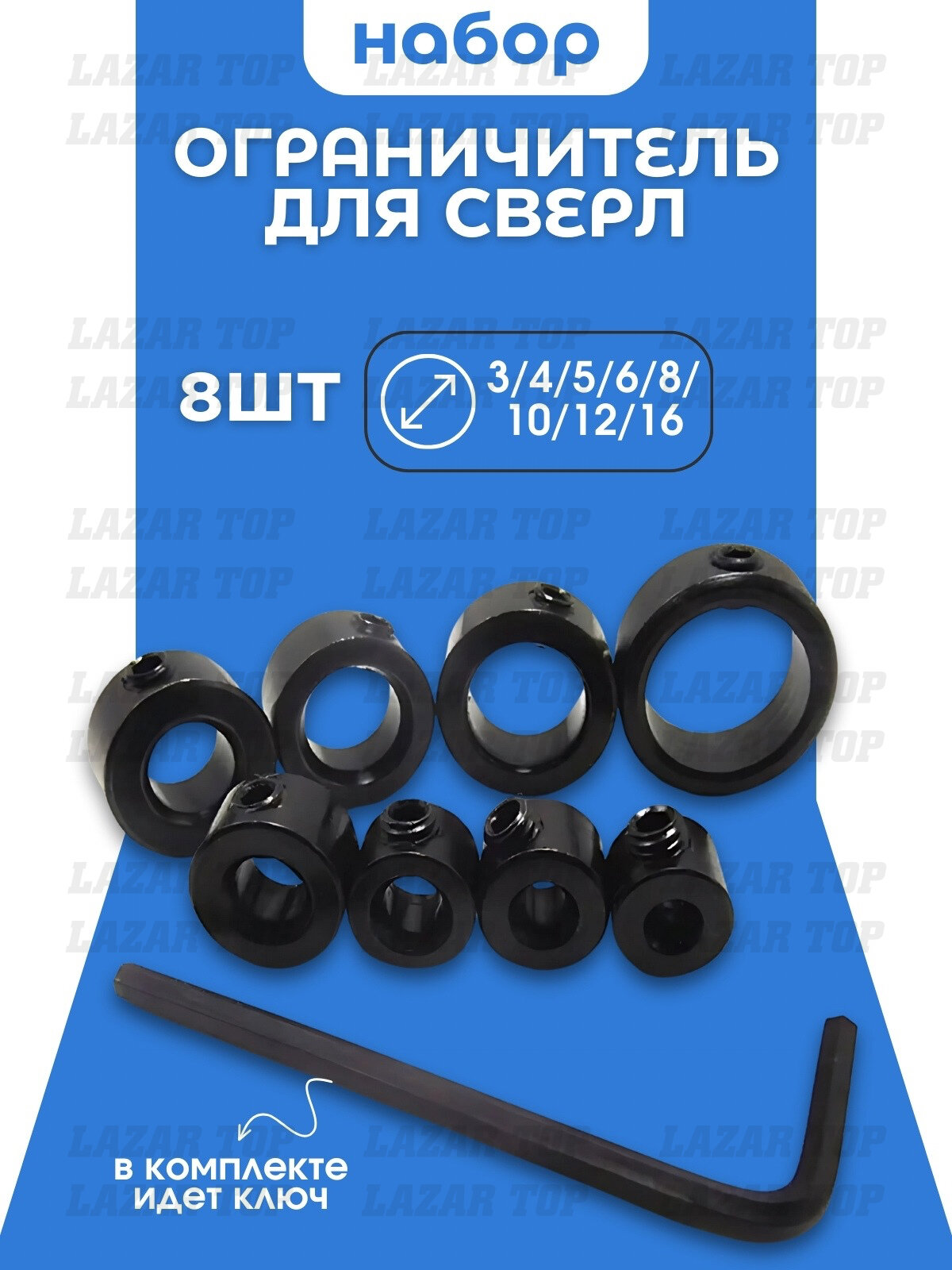 Ограничитель глубины сверления  набор 8 шт + ключ