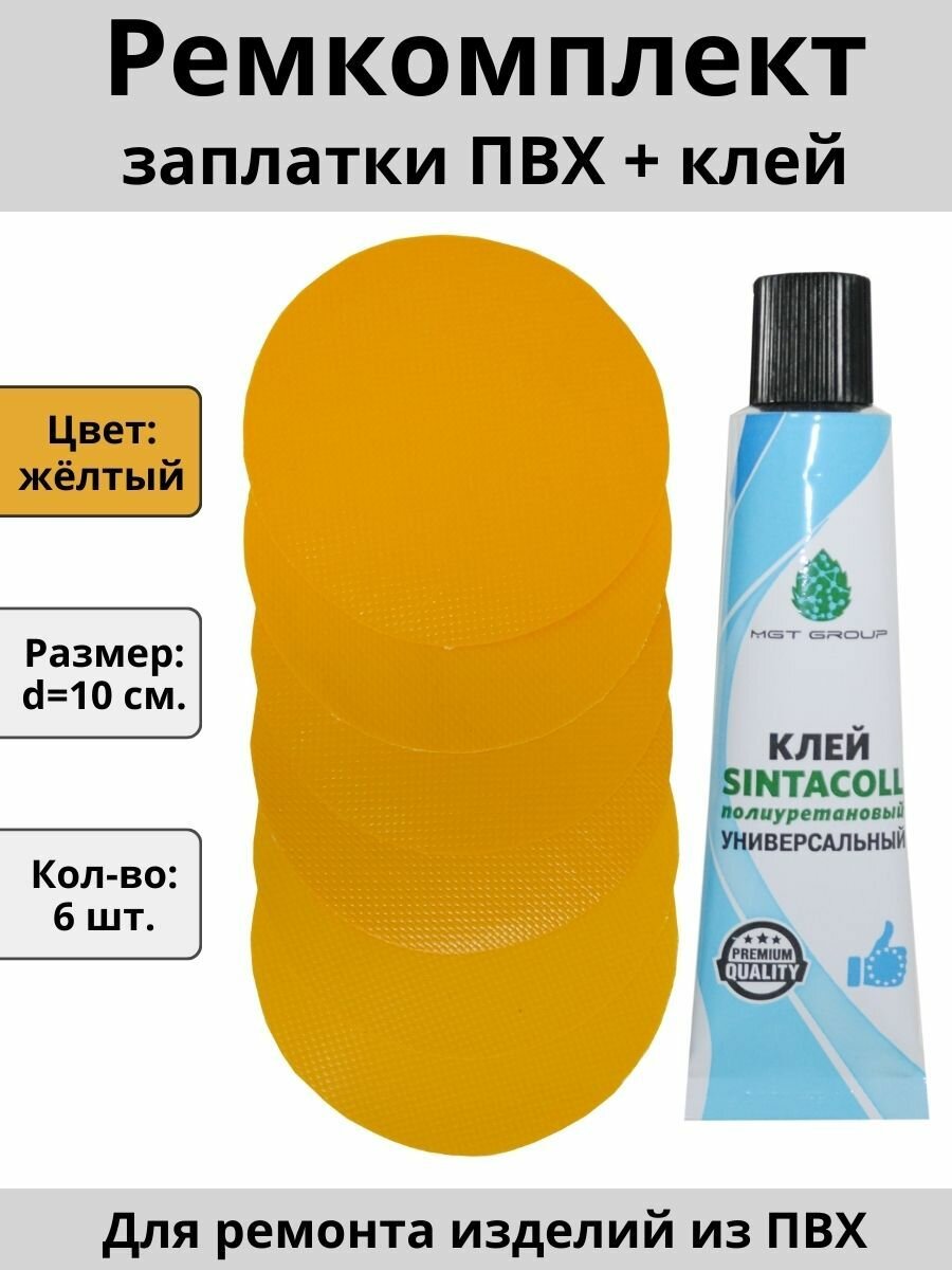 Ремкомплект для лодки ПВХ, тюбинга, бассейна и других надувных изделий - 6 жёлтых заплаток и клей SINTACOLL.