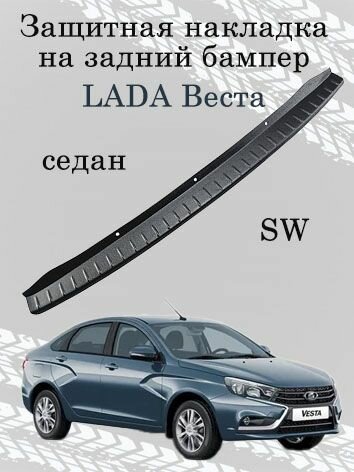 Защитная накладка (порожек) на задний бампер для Лада Веста седан, SW.