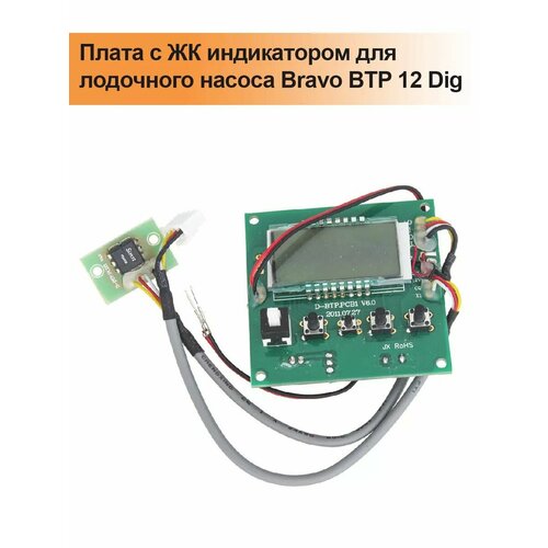 Плата с ЖК индикатором для лодочного насоса Bravo BTP 12 Dig