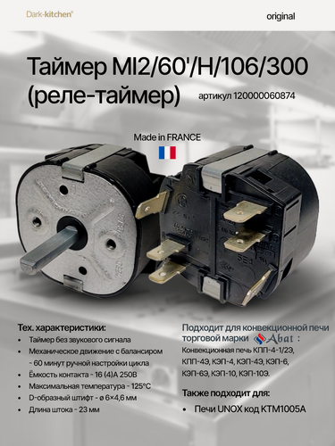 Изображение товара Таймер MI2/60'/H/106/300 (реле-таймер) артикул 120000060874