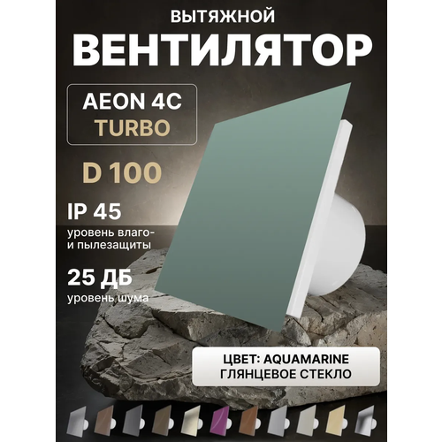 фото Вентилятор вытяжной aeon 4c d100 turbo aquamarine двигатель повышенной производительности, панель глянцевое стекло diciti