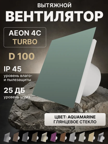 Изображение товара Вентилятор вытяжной AEON 4C D100 TURBO Aquamarine двигатель повышенной производительности, панель глянцевое стекло