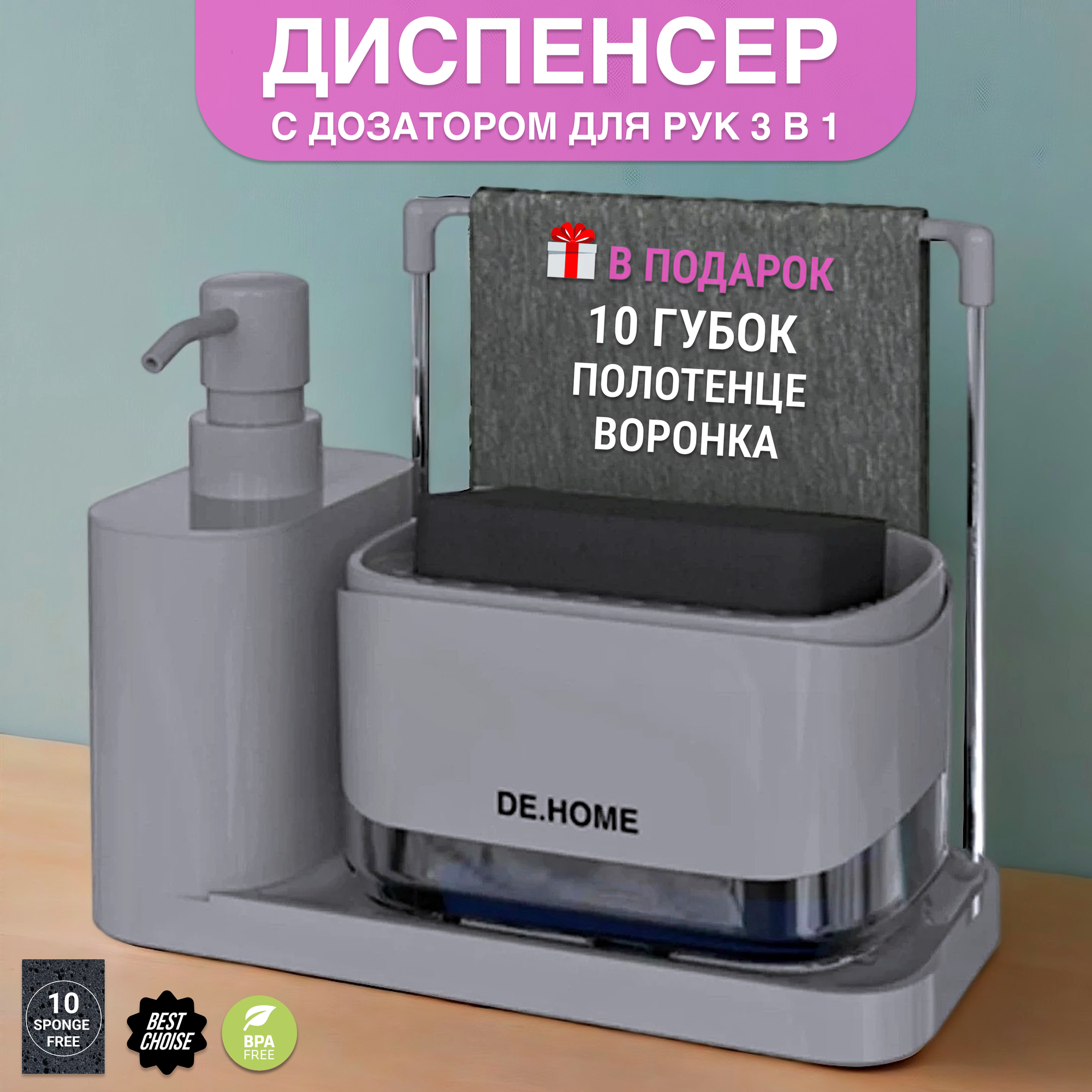 DE.HOME Диспенсер для моющего средства и дозатор для жидкого мыла 4 в 1, 10 губок И полотенце В подарок, серый