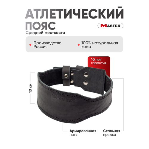 Пояс атлетический средней жесткости MASTER, спинка 10см, L черный