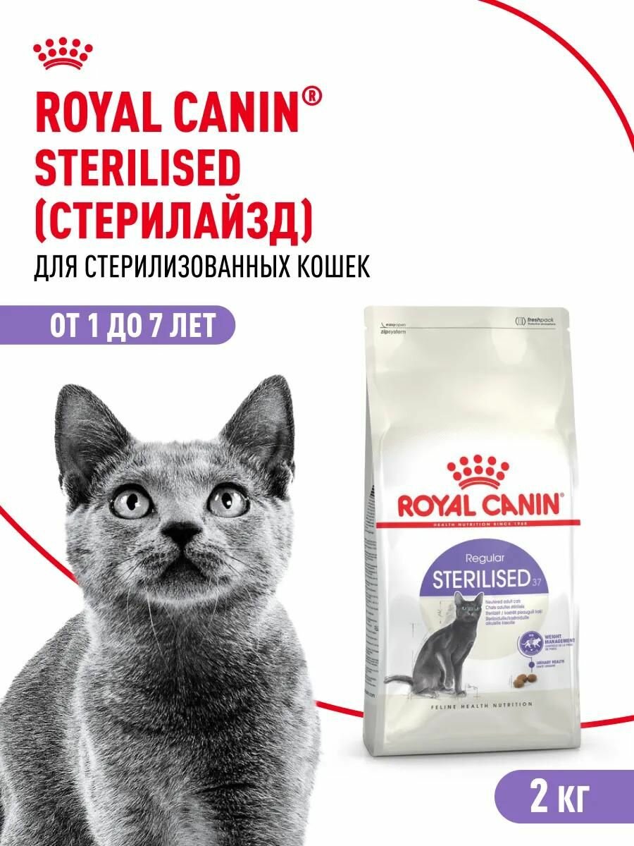 Корм для кошек cухой Royal Canin Sterilised 37 для стерилизованных кошек, 2 кг