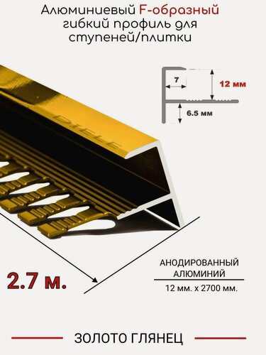 Изображение товара Алюминиевый F-образный гибкий профиль для ступеней/плитки ПФ-12мм золото/глянец 2,7м.