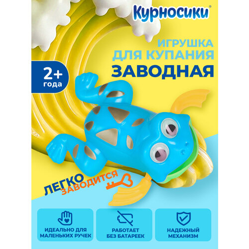 Игрушка для купания заводная в ванной для детей и новорожденных Курносики 