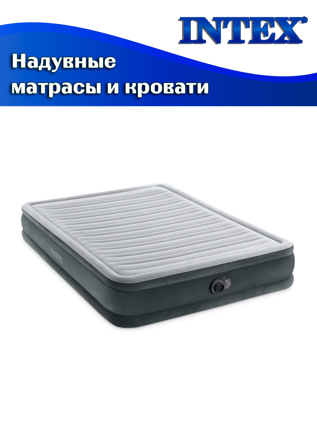 Кровать надувная INTEX 67770 COMFORT-PLUSH MID RISE, 152х203х33см, флок (встроенный насос 220В) — фото 1