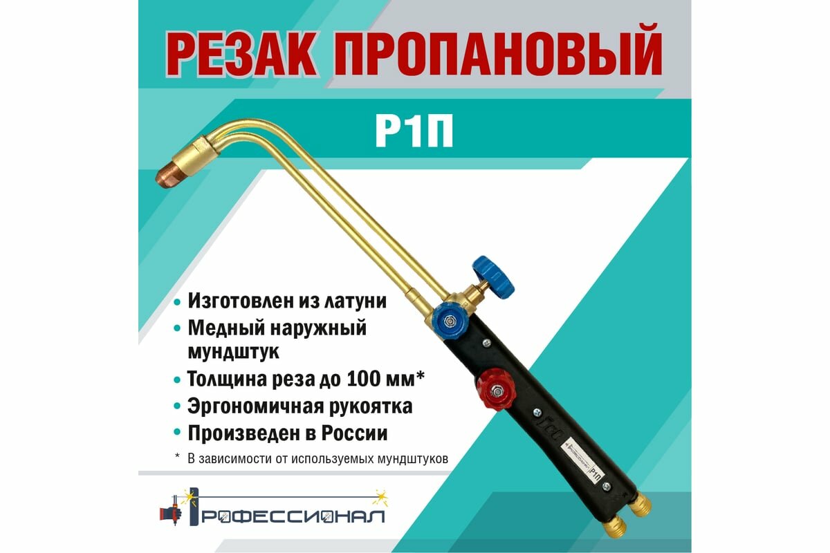 Газовые Вентили Для Сварки Пропановый резак Профессионал Джет Р1П 10041