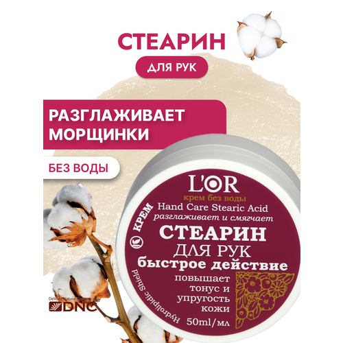 Крем Стеарин для Рук LOr 50 мл 313₽