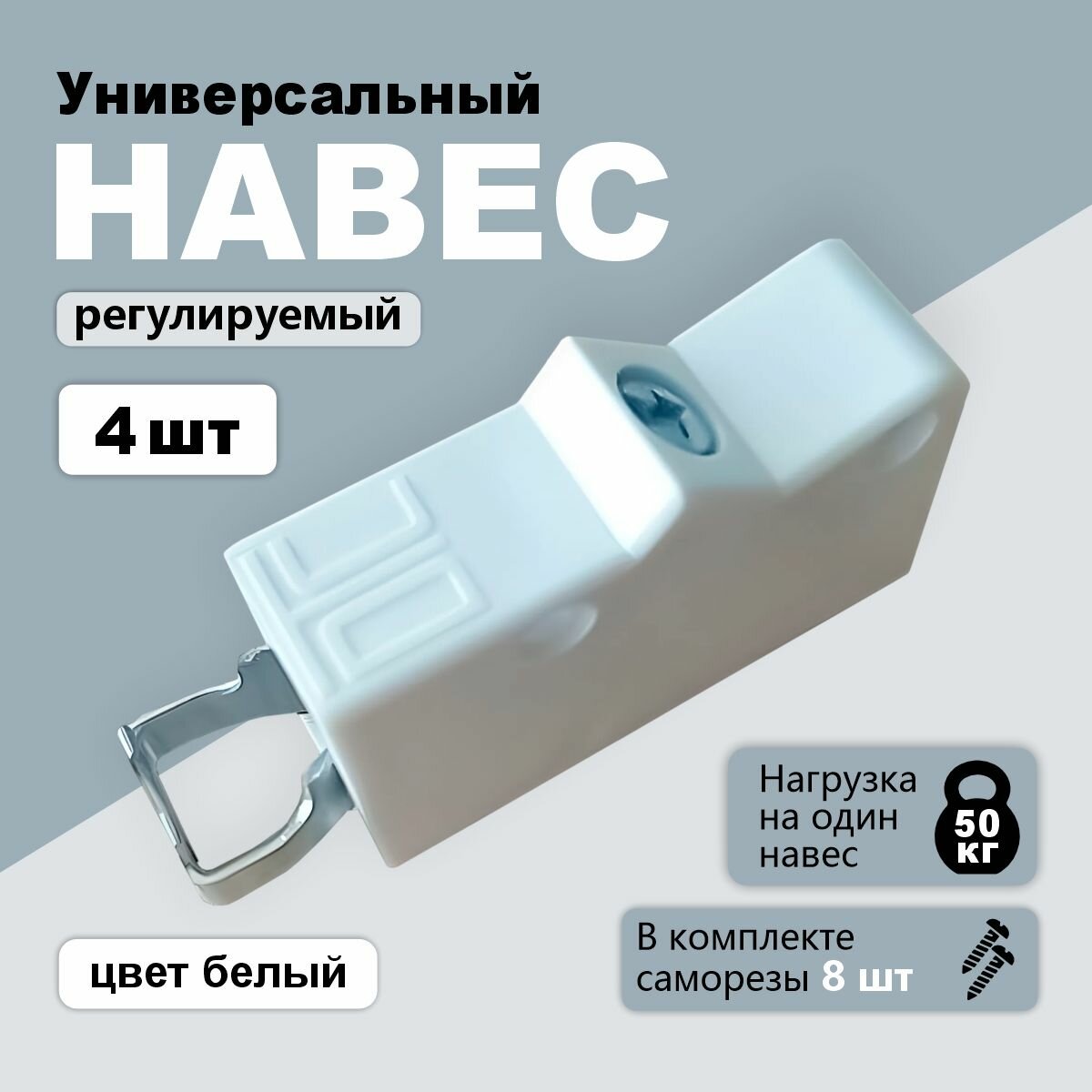 Навес мебельный универсальный регулируемый кухонный х цвет белый х 4 шт