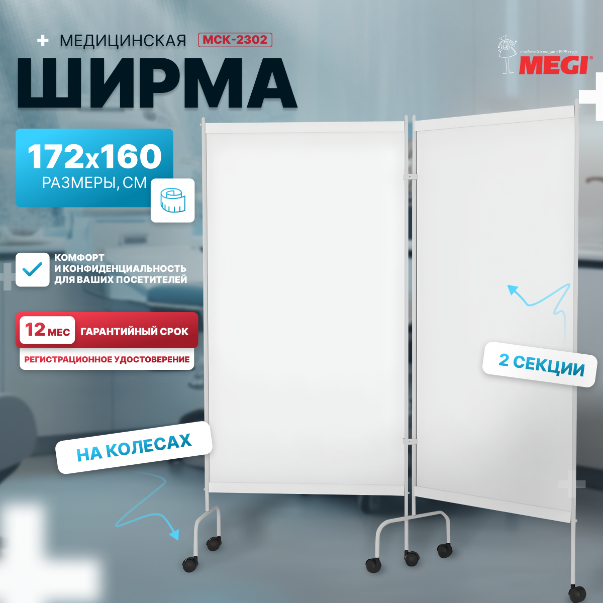 Ширма медицинская на колесах, двухсекционная (МСК-2302)