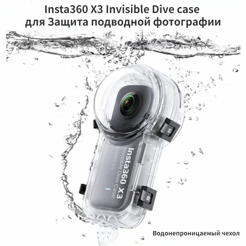 Аквабокс - Insta360 X3 Invisible Dive Case - невидимый подводный защитный бокс для Insta360 X3