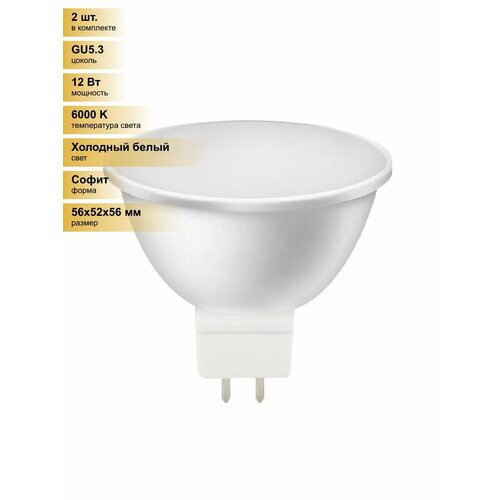 фото (2 шт.) светодиодная лампочка smartbuy mr16 gu5.3 12w (960 lm) 6000к 6к 52х56 матовая пластик sbl-gu5_3-12-60k холодный белый. цоколь gu5.3