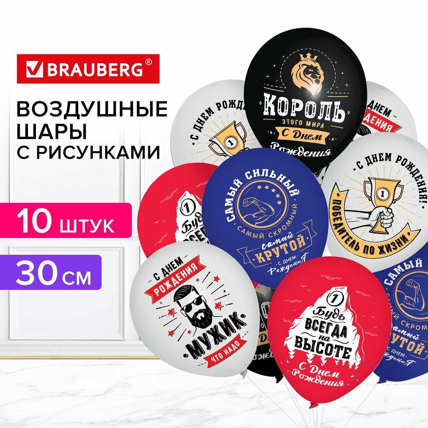 Шары воздушные Brauberg 30 см с рисунком "Для него" 10 штук, ассорти