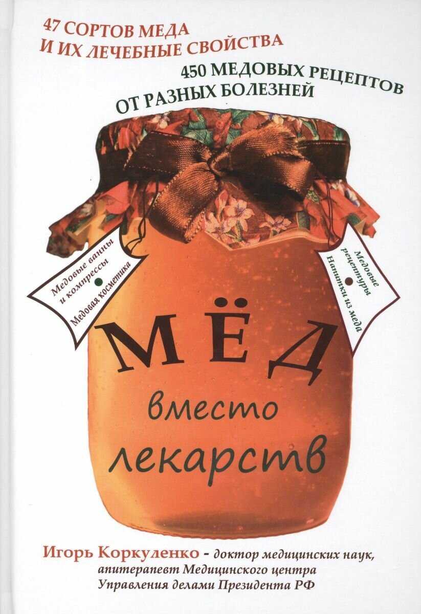 Книга Метафора Мед вместо лекарств. 2017 год, Коркуленко И.