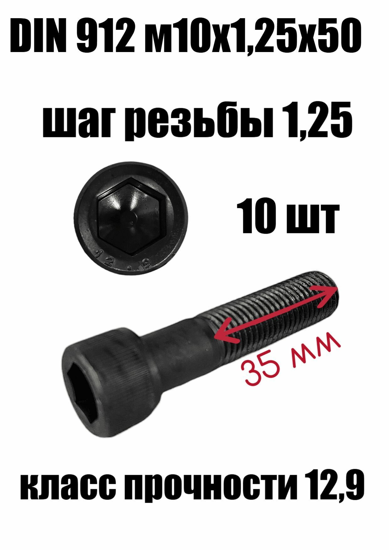Винт DIN912 М10х1,25х50 высокопрочный 12.9 10 шт