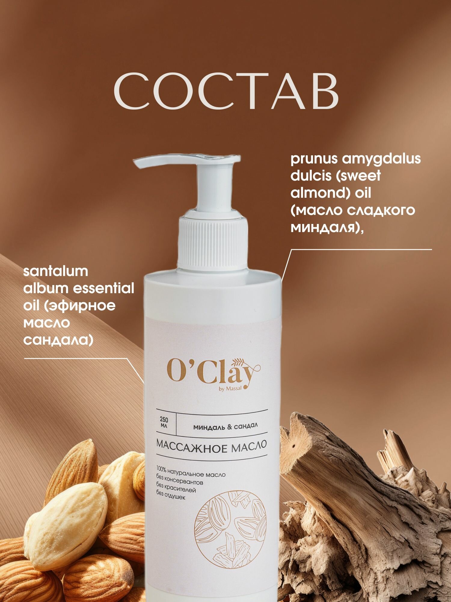Картинки O'Clay 100% натуральное косметическое массажное миндальное масло с эфирным маслом сандала для лица и тела 250мл