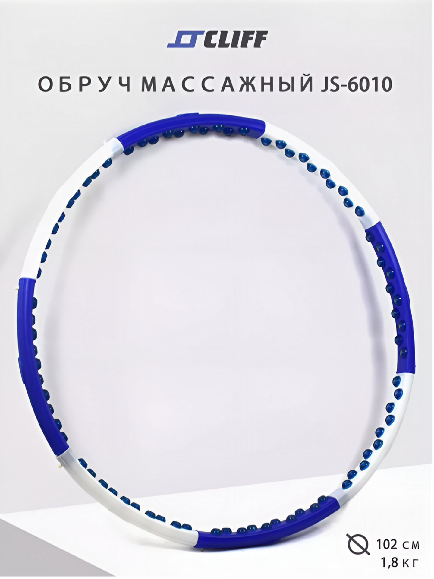 Обруч массажный CLIFF, JS-6010, разборный, с магнитами, бежевый/синий, хулахуп массажный.