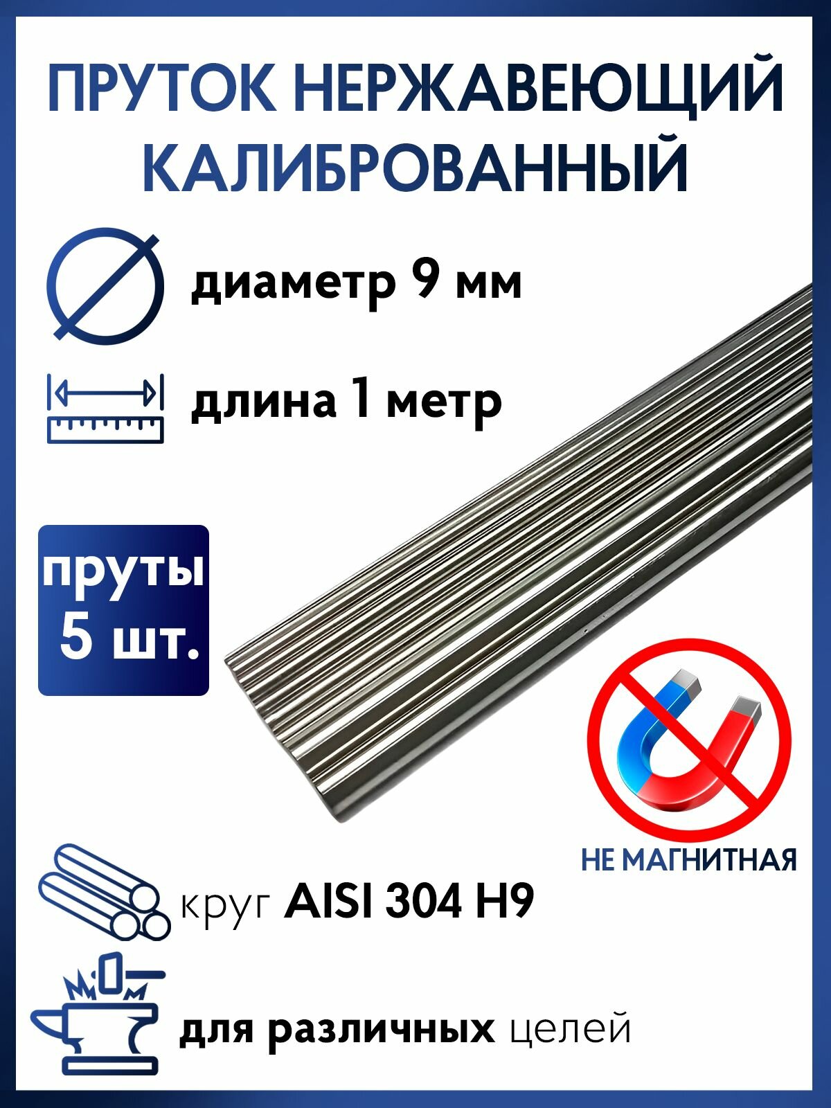 Пруток / круг из нержавейки 9мм. Нержавеющая сталь AISI304, пруток - 1 метр (5 штук)