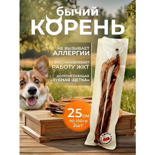 Лакомство для собак - Бычий корень сушеный (25 см), 2 шт.