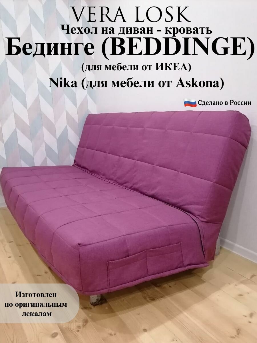Чехол на диван-кровать Бединге Икеа, Bedinge Ikea стеганный