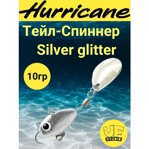 Тейл-Спиннер Uf-Studio HURRICANE Silver glitter 10g