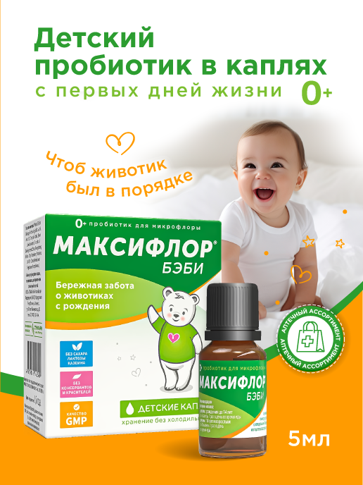 Максифлор бэби Пробиотик для детей с рождения капли для пищеварения от коликов запора диареи 5 мл