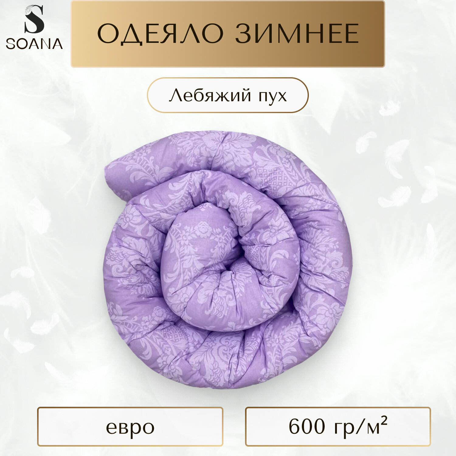 Одеяло SOANA Евро 200x215 наполнитель полиэфирное волокно чехол поплин 100% зимнее