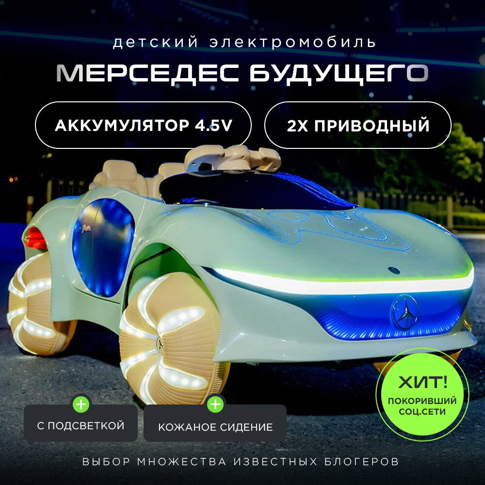 Электромобиль детский "Мерседес" с пультом ДУ зеленый, подсветка колес, кожаное сиденье, двойной привод, батарея 12v4,5