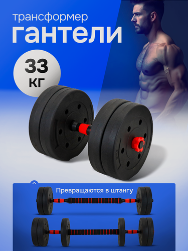 Изображение товара Гантели разборные 2в1 (гантели+штанга) 33 кг. в комплекте 12 дисков.