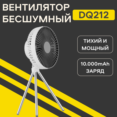 Вентилятор настольный бесшумный DQ212 светильник портативный для палатки черный 2267₽