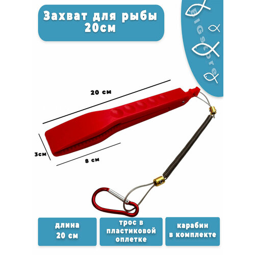 Зажим рыболовный/ Захват для рыбы/Липгрип на шнурке (красный)