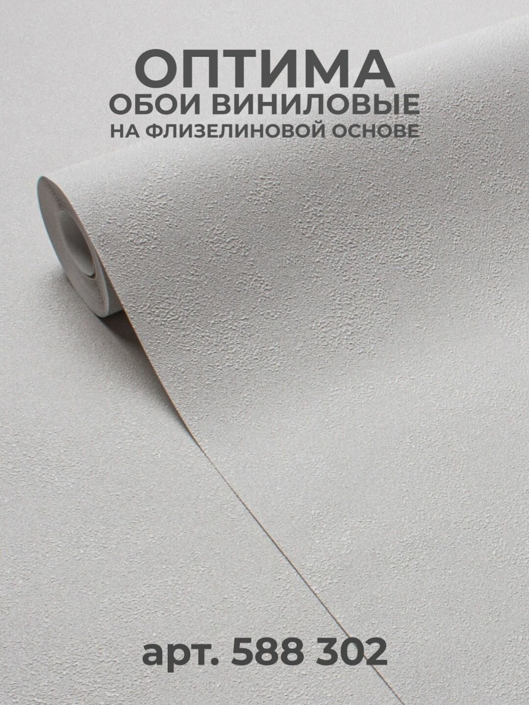 Обои флизелиновые 1.06 однотонные бежевые с серым подтоном для стен виниловые на флизелине OPTIMA артикул 588302 метровые моющиеся для гостиной спальни кухни коридора1.06*10.05 м
