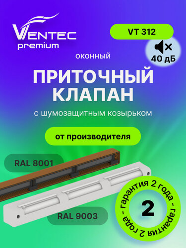 Изображение товара Оконный приточный клапан с фильтром Ventec VT 312