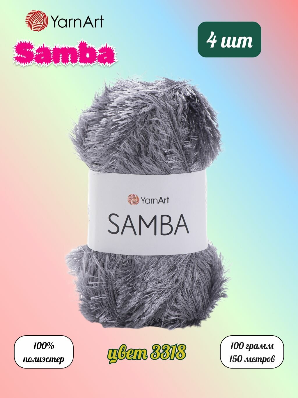 Пряжа YarnArt Samba Металлик (3318) 4 мотка 100 г/150 м (100% полиэстер) ярнарт самба