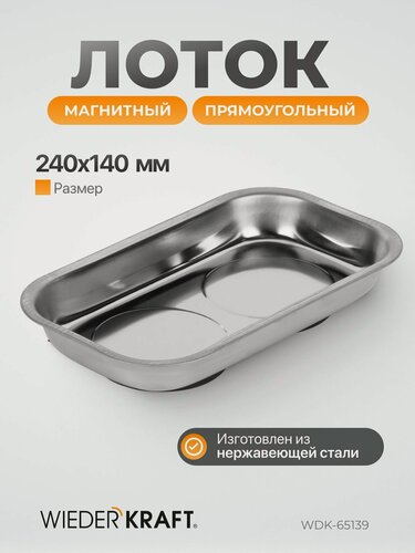 Изображение товара Магнитный лоток прямоугольный 240x140мм WIEDERKRAFT WDK-65139
