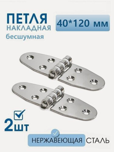 Изображение товара Петля накладная нержавеющая бесшумная 40х120 мм 2 шт петля для мебели, для дверей, лодки